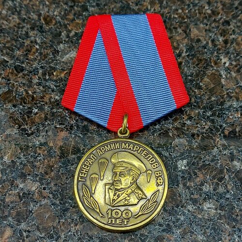 Медаль 100 лет Генерал армии Маргелов В. Ф. медаль ветерану вдв с мечами