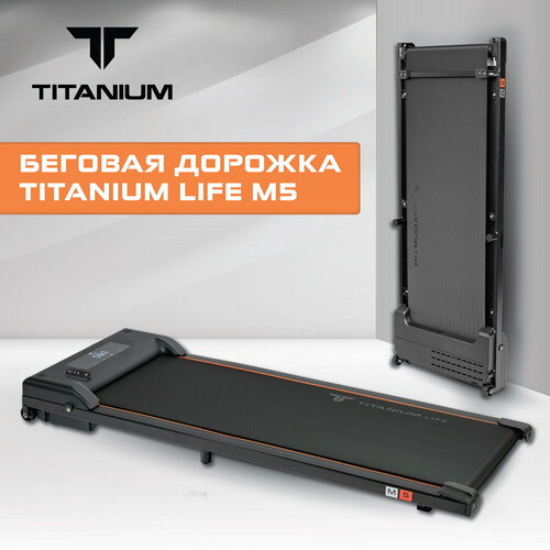 Электрическая беговая дорожка для дома (treadmill) Titanium (Титантум) Life M5 30ml treadmill belt lubricant multifunctional polydimethylsiloxane useful treadmill lube treadmill supplies