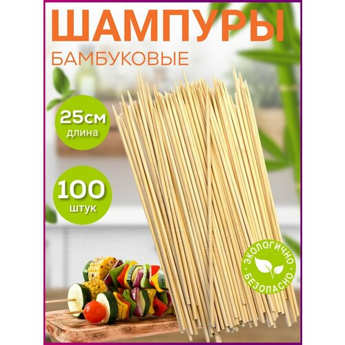 Шпажки деревянные 25 см Шампура бамбуковые 269₽