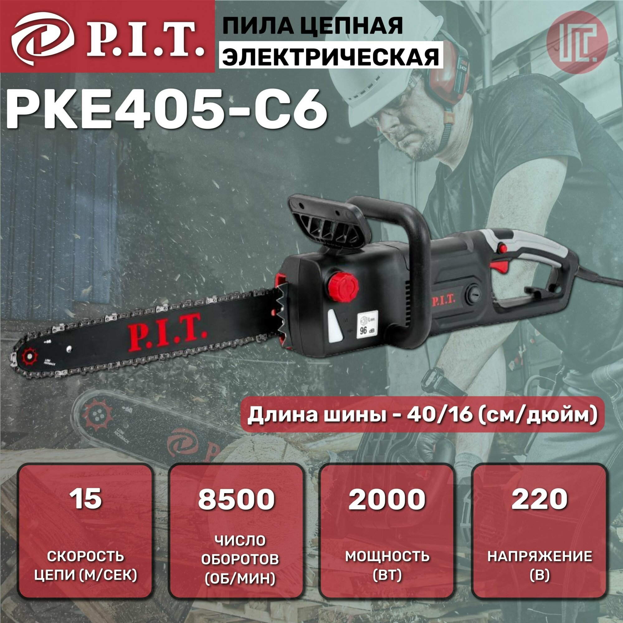 Пила цепная электрическая P.I.T. PKE405-C6 (2000Вт, 405мм, 8500rpm, автоматическая подача масла)