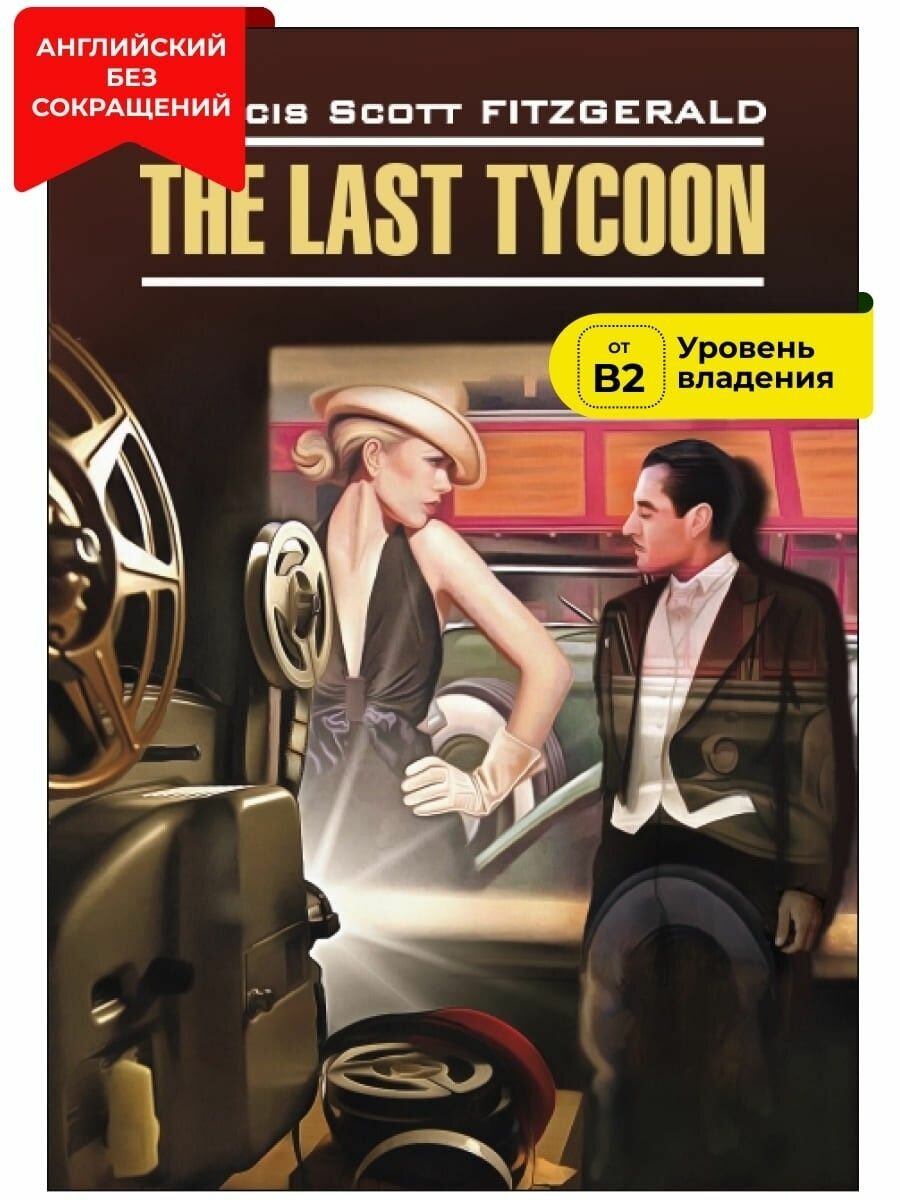 Последний магнат / The Last Tycoon