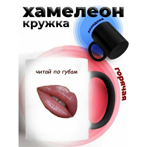 Кружка хамелеон 