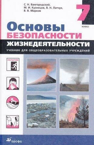 ОБЖ. 7кл.Учебник. (Вангородский Сергей Николаевич) - фото №2