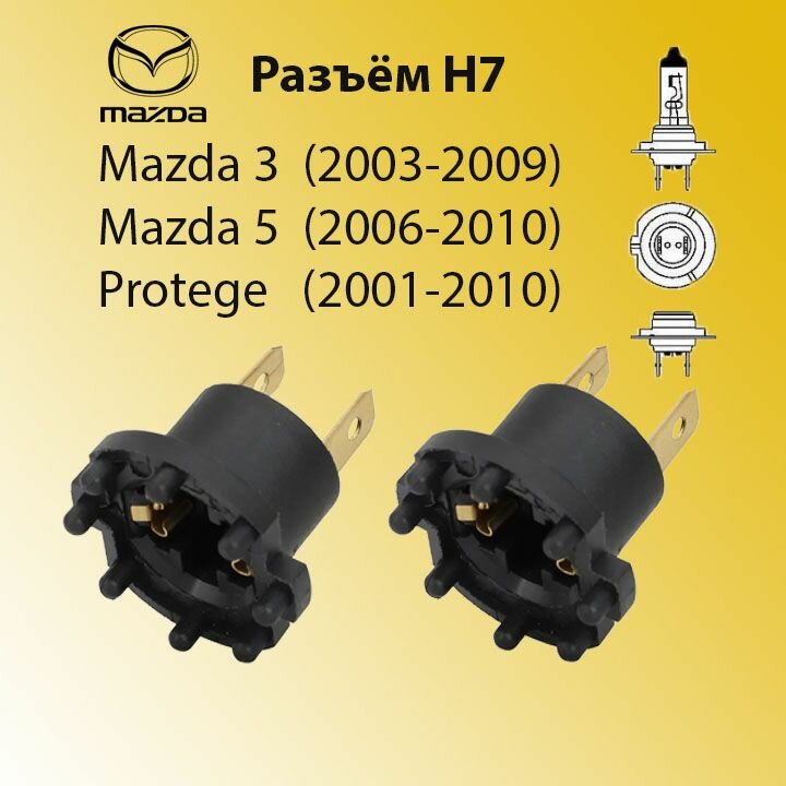 Разъем патрон фары ближнего света B28V-51-0A3 для Mazda 3/5, Protege - 2 шт.