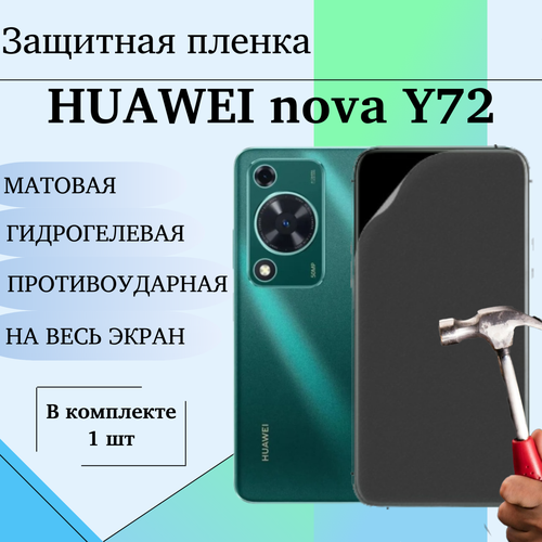 Гидрогелевая пленка для HUAWEI nova Y72 защитная матовая на весь экран 1 шт