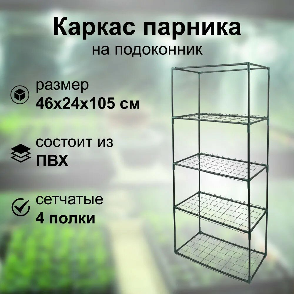 Каркас парника на подоконник, 4 полки, 46x24x105 см, износостойкий ПВХ, легкий, поможет разместить большое количество рассады максимально компактно