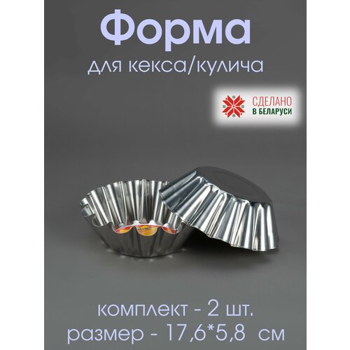Форма для кулича, мафина, кекса 17,6*5.8 волнистая металическая ФК-3 - 2 шт.
