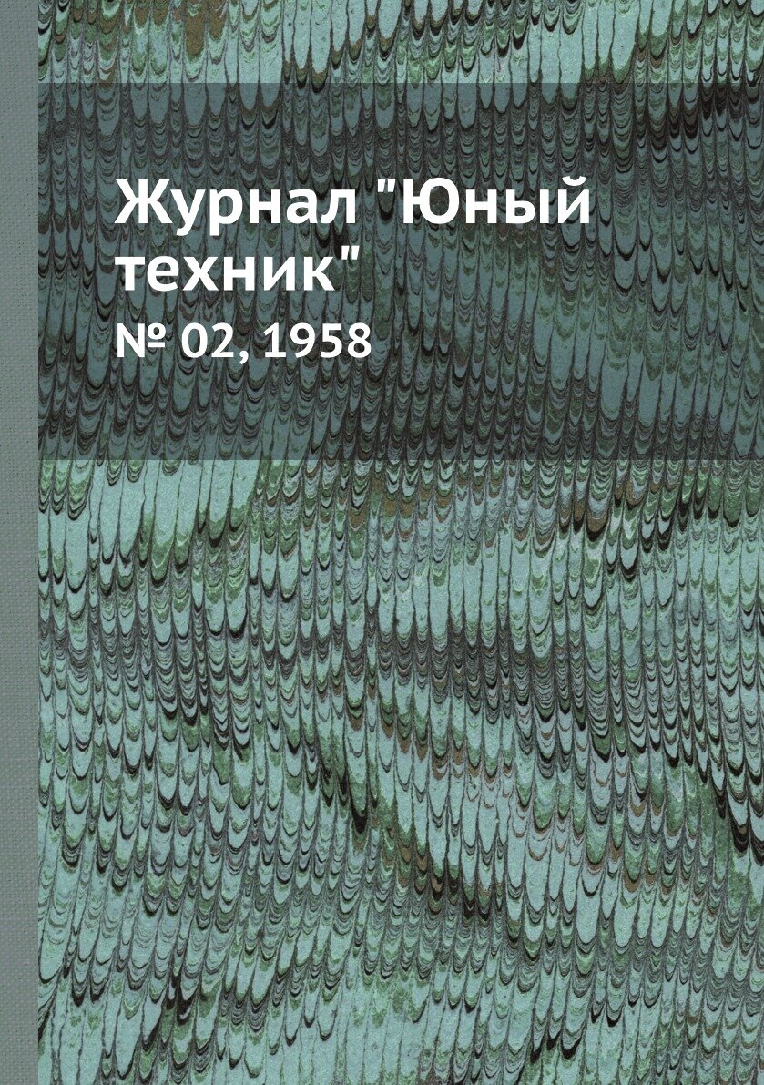 Журнал "Юный техник". № 02, 1958