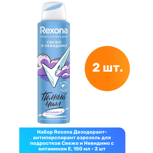 Rexona Дезодорант-антиперспирант аэрозоль для подростков Свежо и Невидимо с витамином Е, 150 мл - 2 шт дезодорант спрей rexona нежно и сочно 150 мл