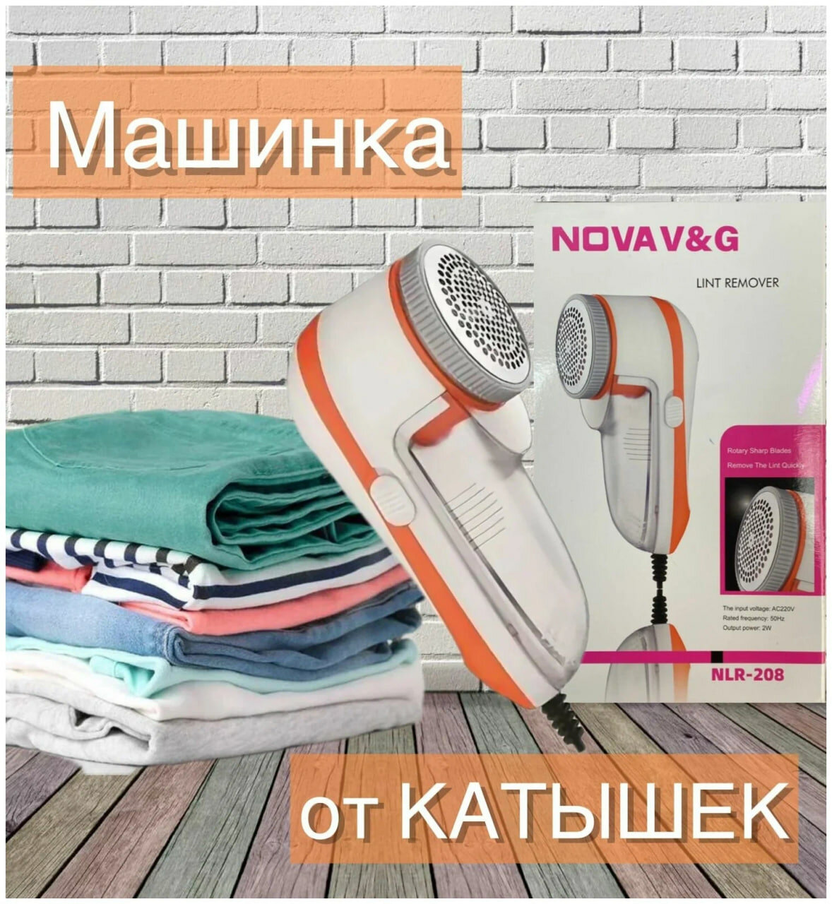 Машинка для удаления катышков с любых поверхностей тканей