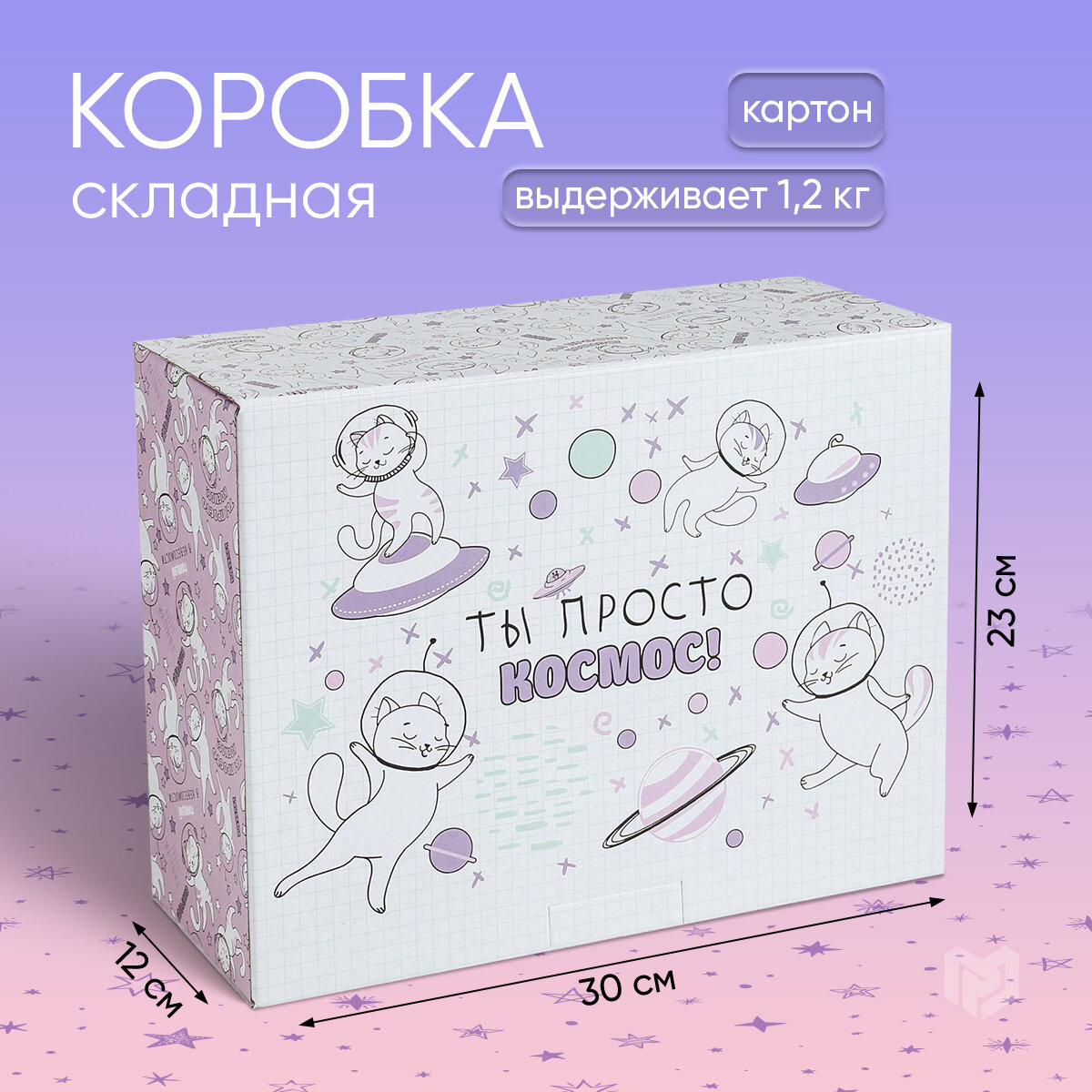 Коробка-пенал "Ты просто космос", 30 х 23 х 12 см