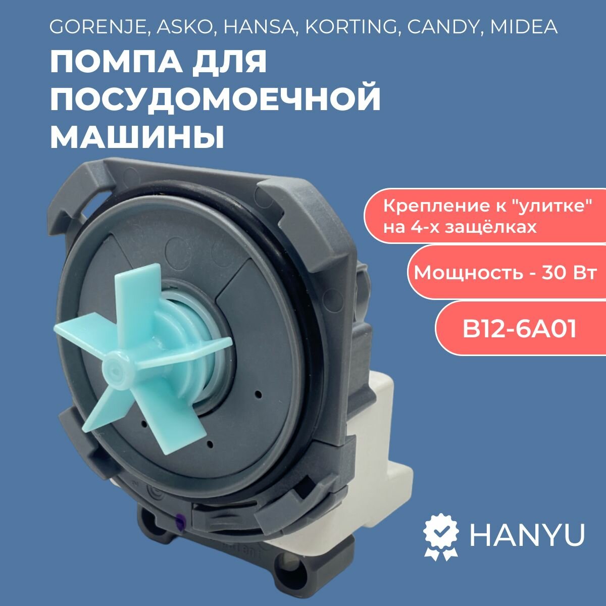 Сливной насос (помпа) для посудомоечной машины Gorenje Asko Hansa Korting Candy Midea