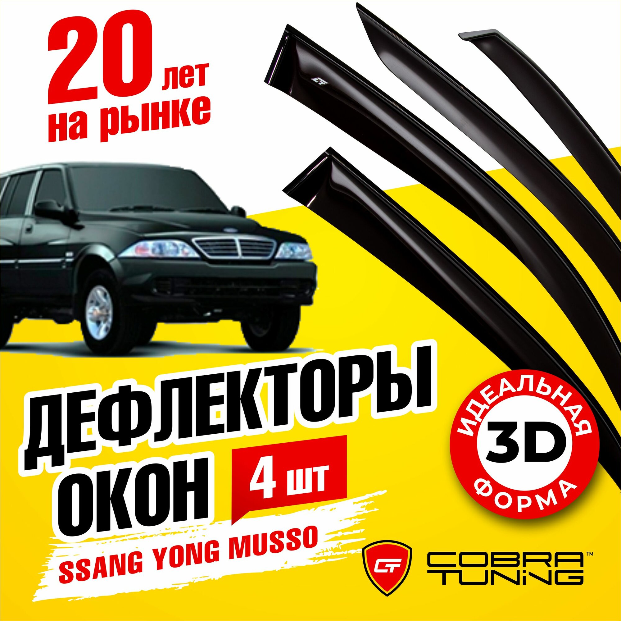 Дефлекторы боковых окон Ssang Yong Musso 1998-2005 Cobra Tuning, S30798, Чёрный