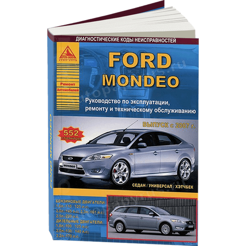 Автокнига: руководство / инструкция по ремонту и эксплуатации FORD MONDEO (форд мондео) бензин / дизель с 2007 года выпуска, 978-5-9545-0076-9, издательство Арго-Авто