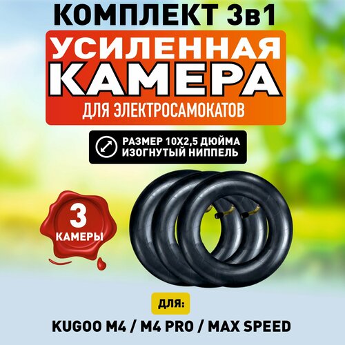 Камера для электросамоката Kugoo M4/Pro/Maxspeed, 10х2,5, 3 штуки
