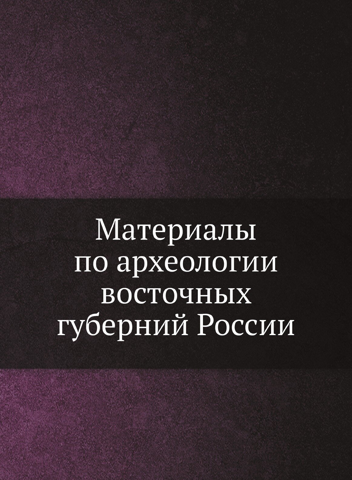 Книга Материалы по археологии восточных губерний России - фото №1