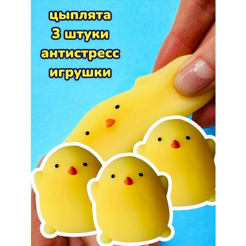 Мялка сквиши антистресс набор 3 шт. (Цыплята)