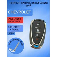 Корпус смарт ключа зажигания автомобиля с 4 кнопками для Шевроле / Chevrolet;
Тип лезвия HU100;
Предназначен для замены  ...