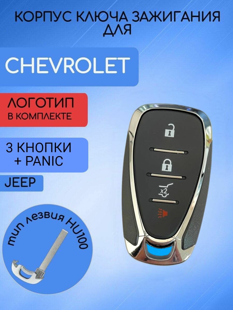 Корпус смарт ключа зажигания автомобиля с 4 кнопками для Шевроле / Chevrolet