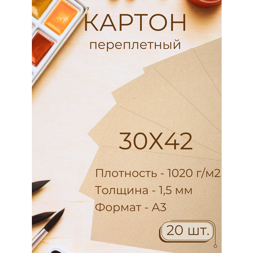 Картон переплетный Интерио, А3 30х42 см, набор 20 листов