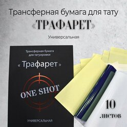Трафарет — универсальная трансферная бумага от One Shot 10 шт