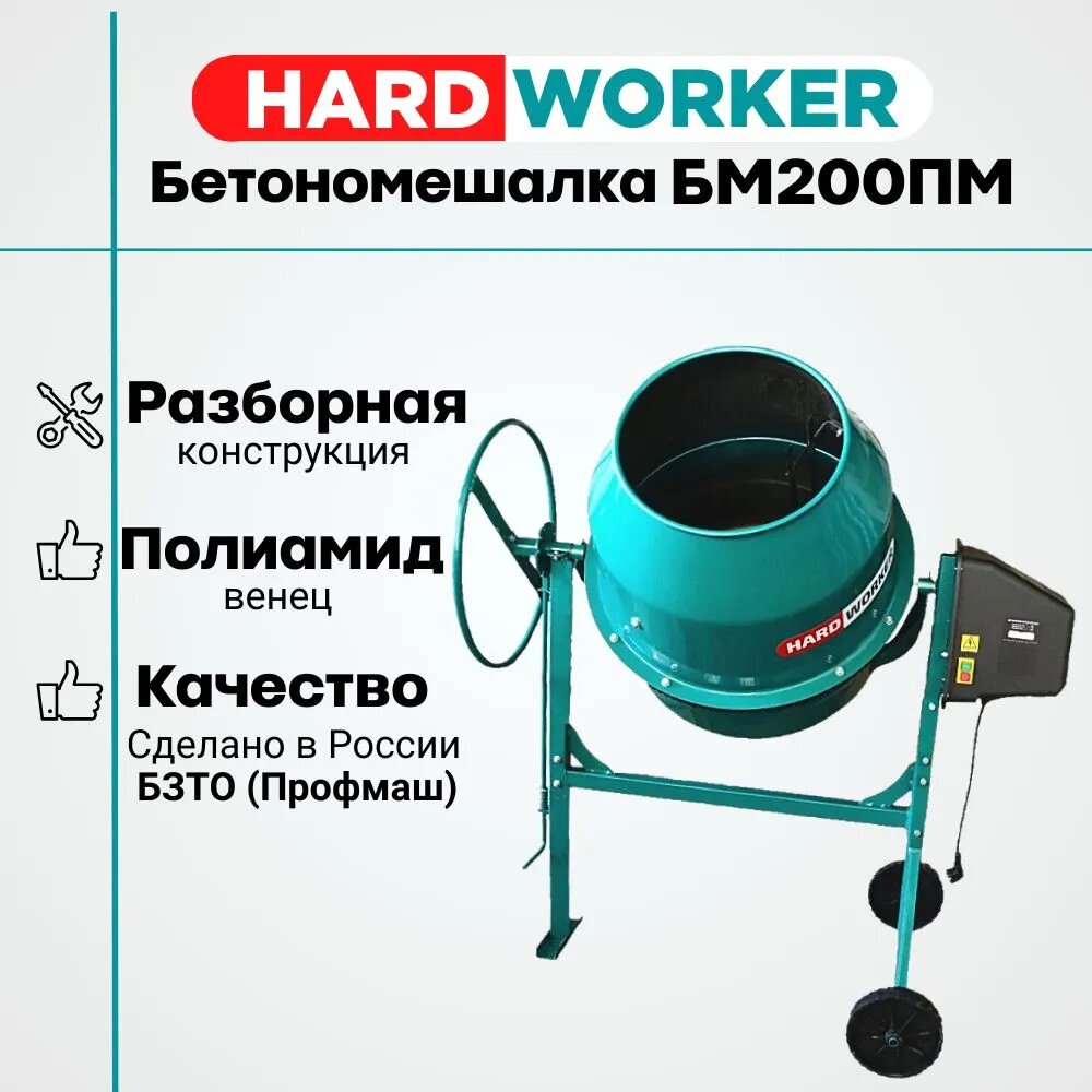 Бетономешалка HARD WORKER БМ200ПМ полиамидный венец, объем 175 литров, мощность 1200 Вт, бетоносмеситель электрический