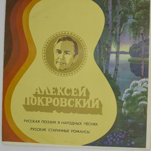 Виниловая пластинка Алексей Покровский - Русские Народные П виниловая пластинка алексей мажуков песни любви lp