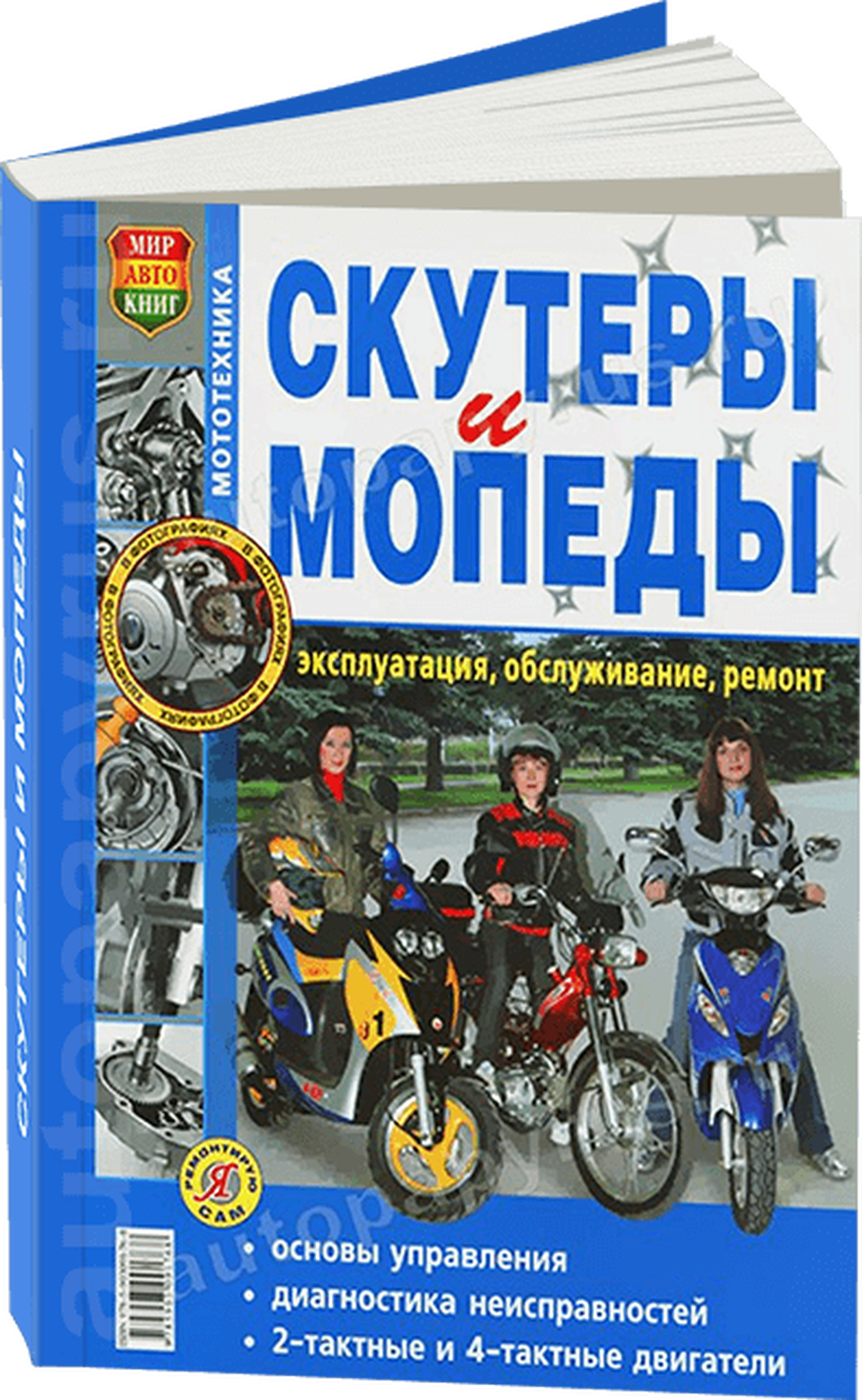 Автокнига: руководство / инструкция по ремонту и эксплуатации скутеров и мопедов бензин в ч/б фотографиях, 978-5-903091-76-8, издательство Мир Автокниг