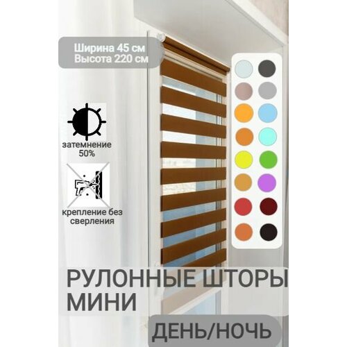 фото Рулонные шторы день ночь ширина 45, высота 220 см, темно-карамельные жалюзи на окна зебра для кухни, спальни, детской, на балкон legrand