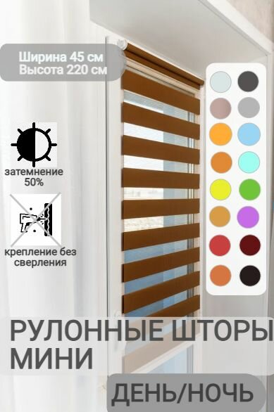 Рулонные шторы день ночь ширина 45, высота 220 см, темно-карамельные жалюзи на окна Зебра для кухни, спальни, детской, на балкон