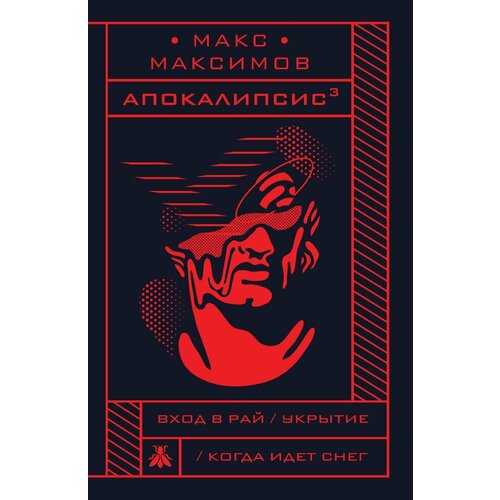 Апокалипсис³ (мягкая обложка)