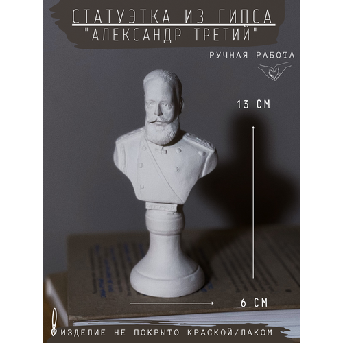 фото Статуэтка александр 3 третий, 13 см, бюст из гипса, ручная работа, без окрашивания gipspot