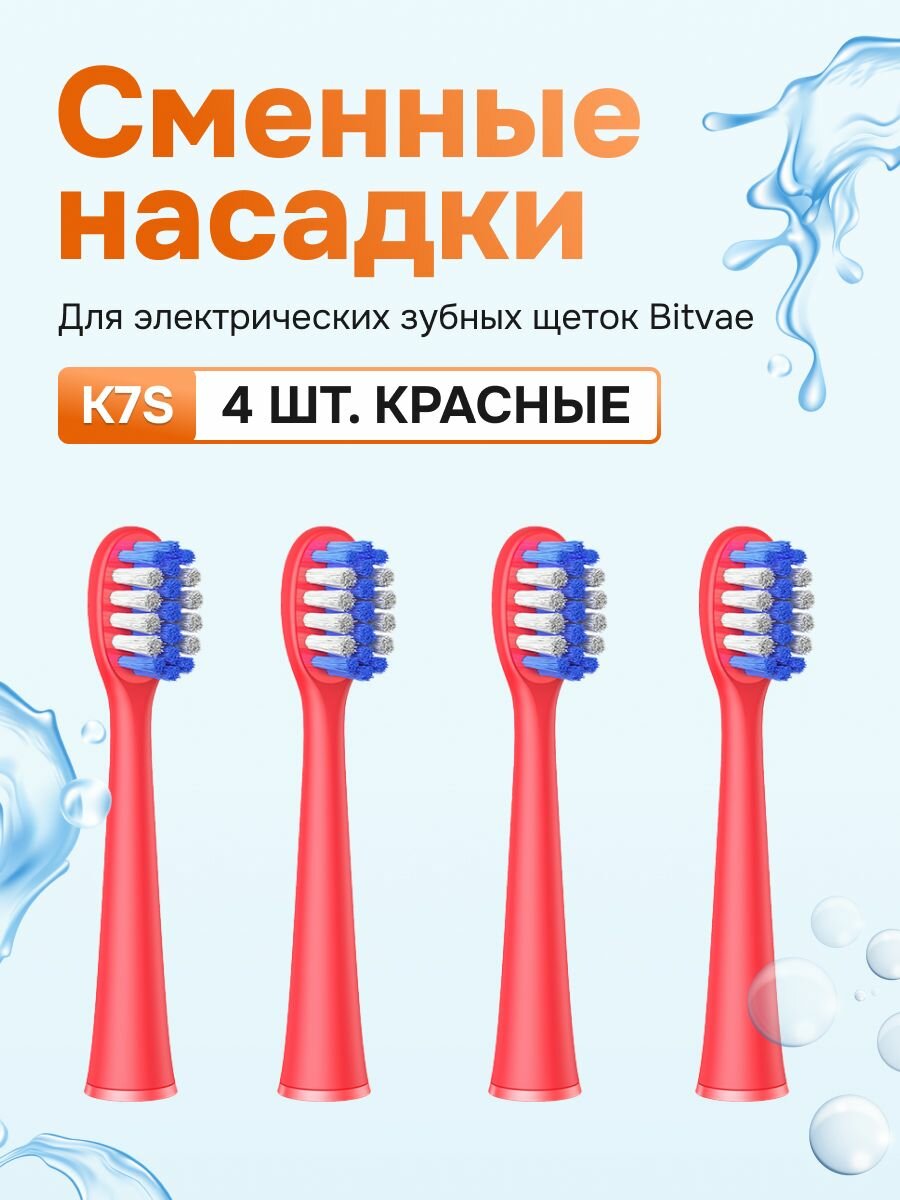 Сменные насадки для электрической зубной щетки Bitvae K7S (4 шт) (K7S Heads), GLOBAL, Red