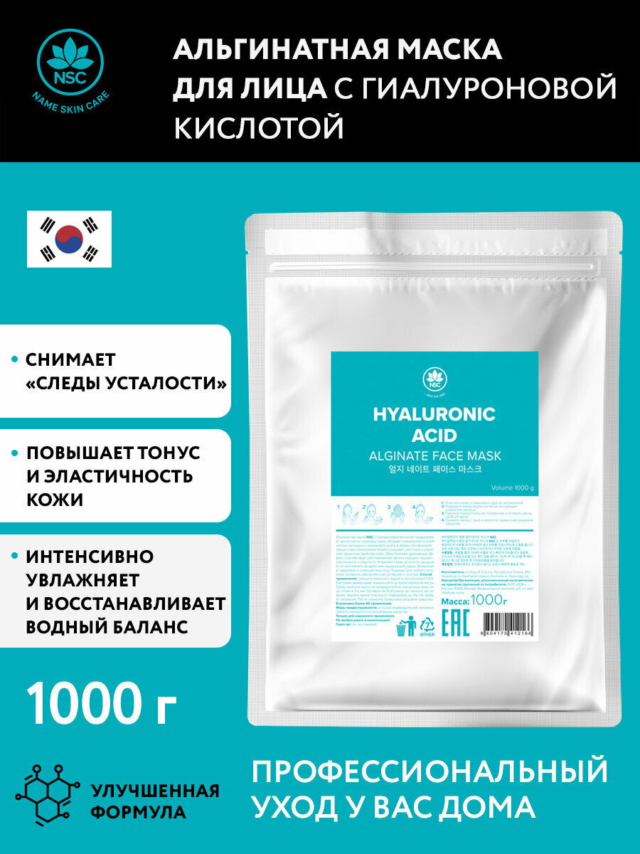 Name Skin Care маска альгинатная с гиалуроновой кислотой, 1000 гр. Корея