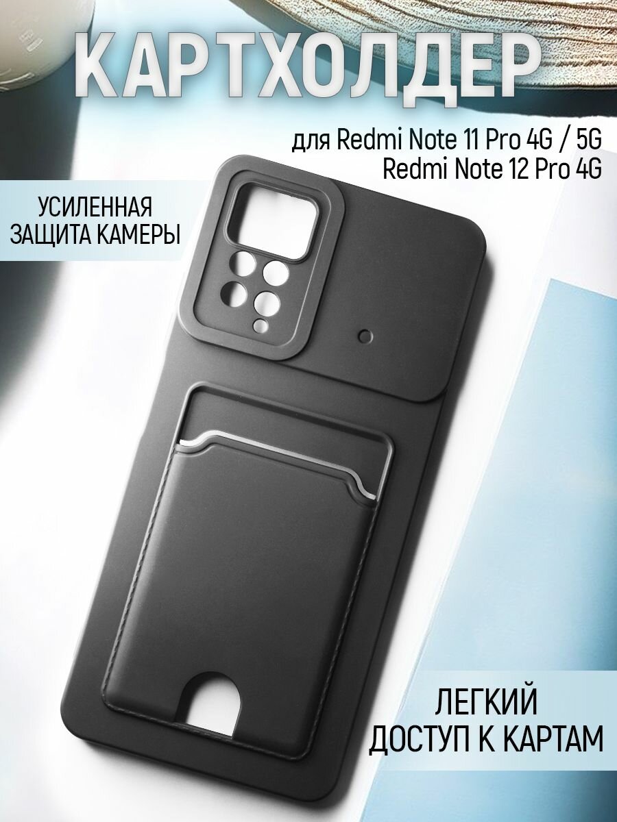 Чехол на Xiaomi Redmi Note 11 Pro противоударный бампер с карманом для карт для Сяоми Редми Нот 11 Про Черный