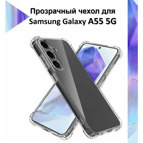 фото Чехол противоударный c усиленными углами для samsung galaxy a55 5g / противоударный чехол для самсунг гелекси а55 с защитой камеры premium mr.foxacs!