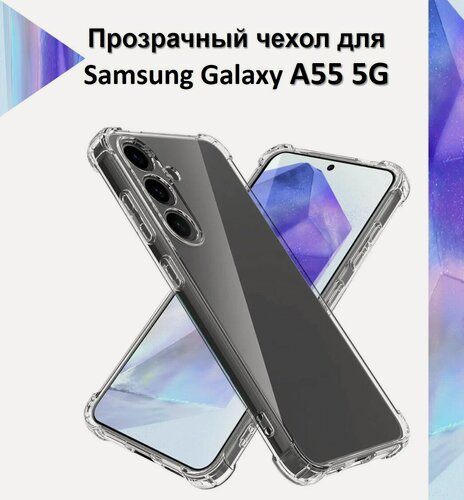 Изображение товара Чехол противоударный c усиленными углами для Samsung Galaxy A55 5G / Противоударный чехол для Самсунг Гелекси А55 с защитой камеры Premium