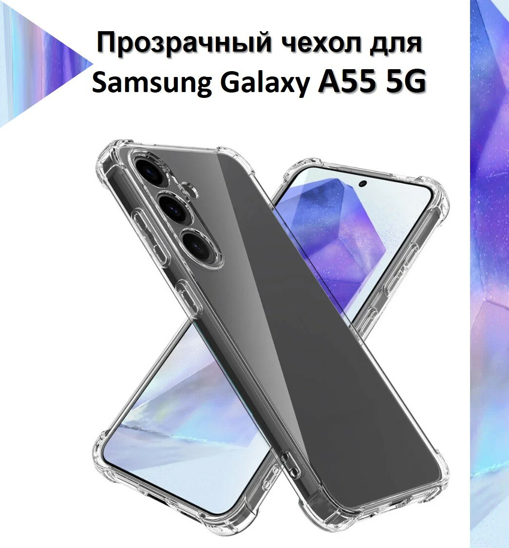 Чехол противоударный c усиленными углами для Samsung Galaxy A55 5G / Противоударный чехол для Самсунг Гелекси А55 с защитой камеры Premium