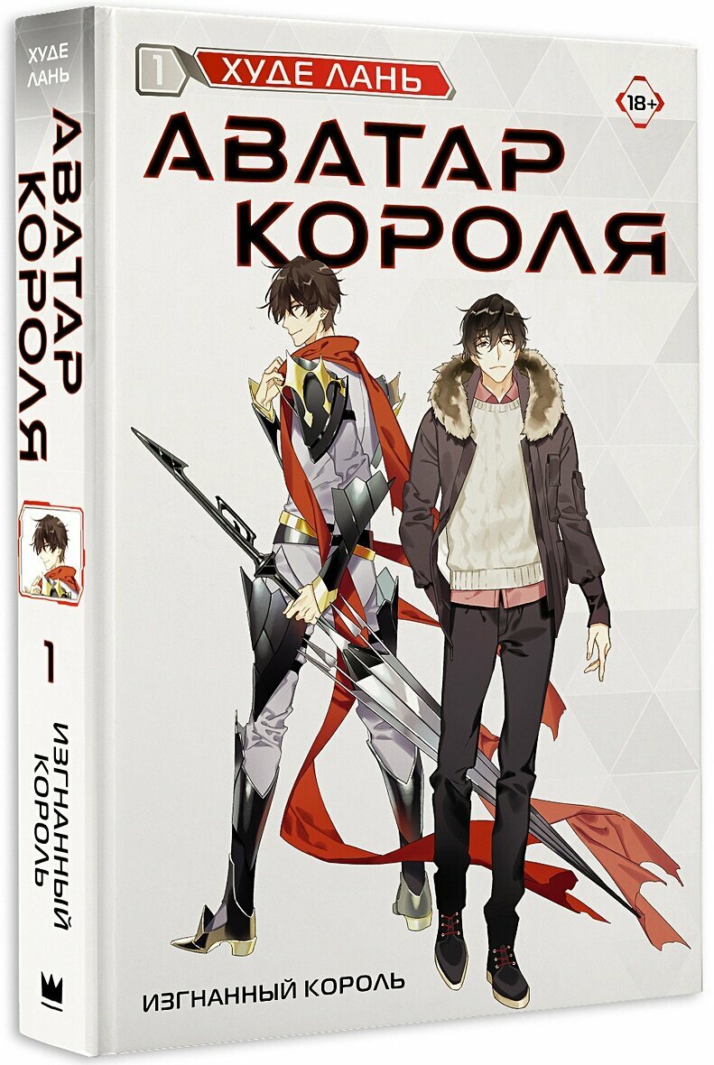 Худе Лань. Аватар короля. Изгнанный король. Книга 1