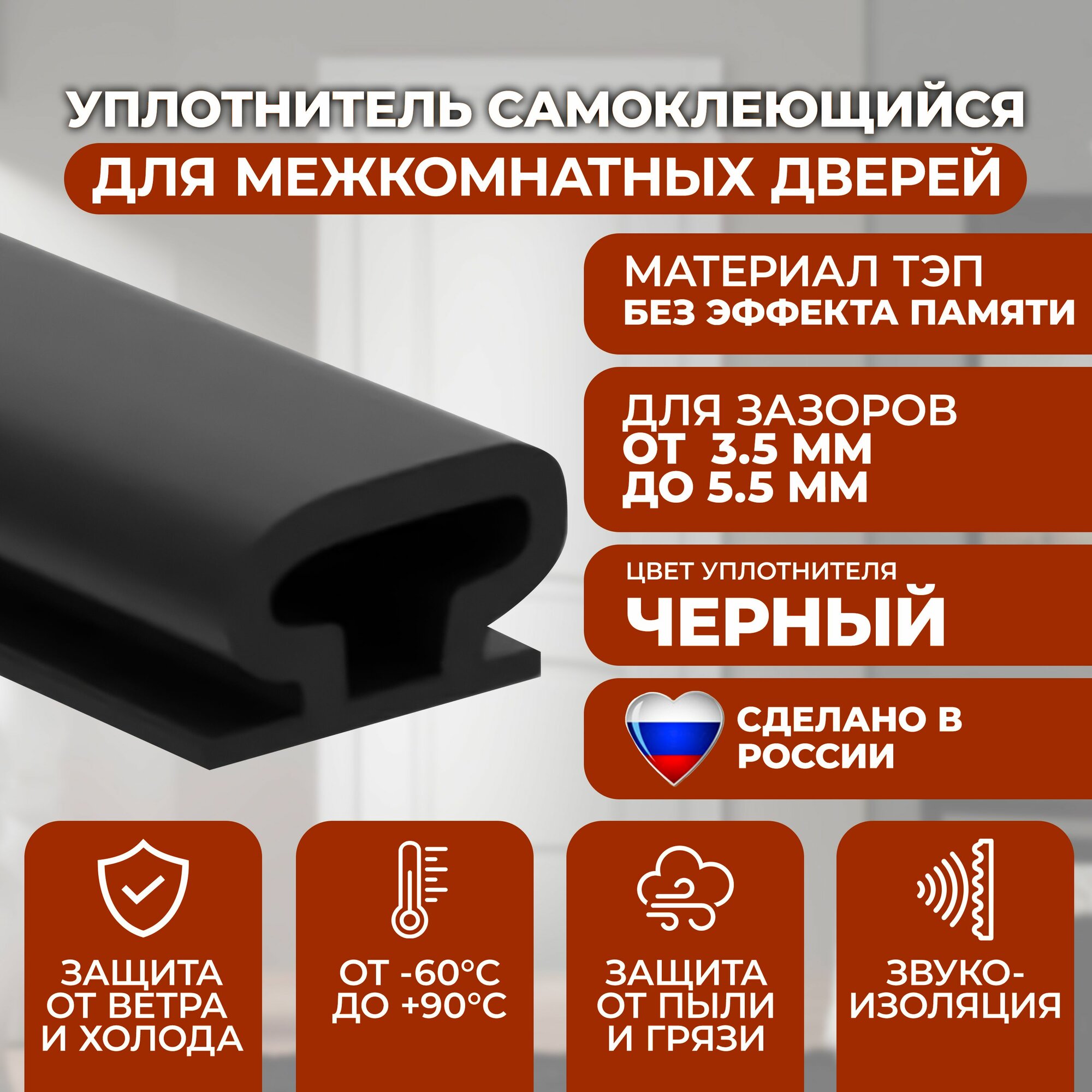 Уплотнитель резинка для межкомнатных дверей и входной двери длина 6 метров чёрный