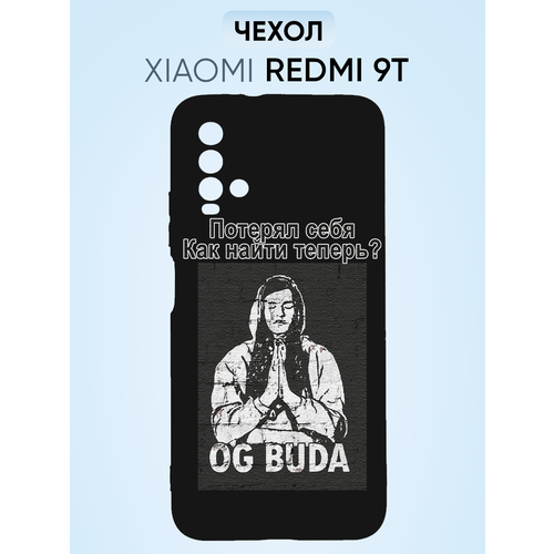 Чехол на Redmi 9t, OG Buda Потерял себя как найти теперь