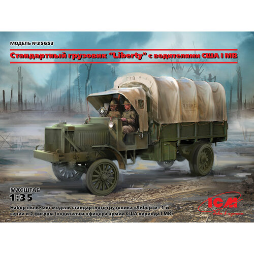 ICM Сборная модель Standard B Liberty с водителями США, I МВ, 1/35