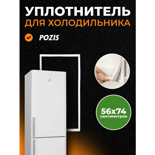 POZIS Уплотнитель холодильника Pozic, Мир, Свияга 56х74 мм уплотнитель свияга 109 размер 740x560 мм р1