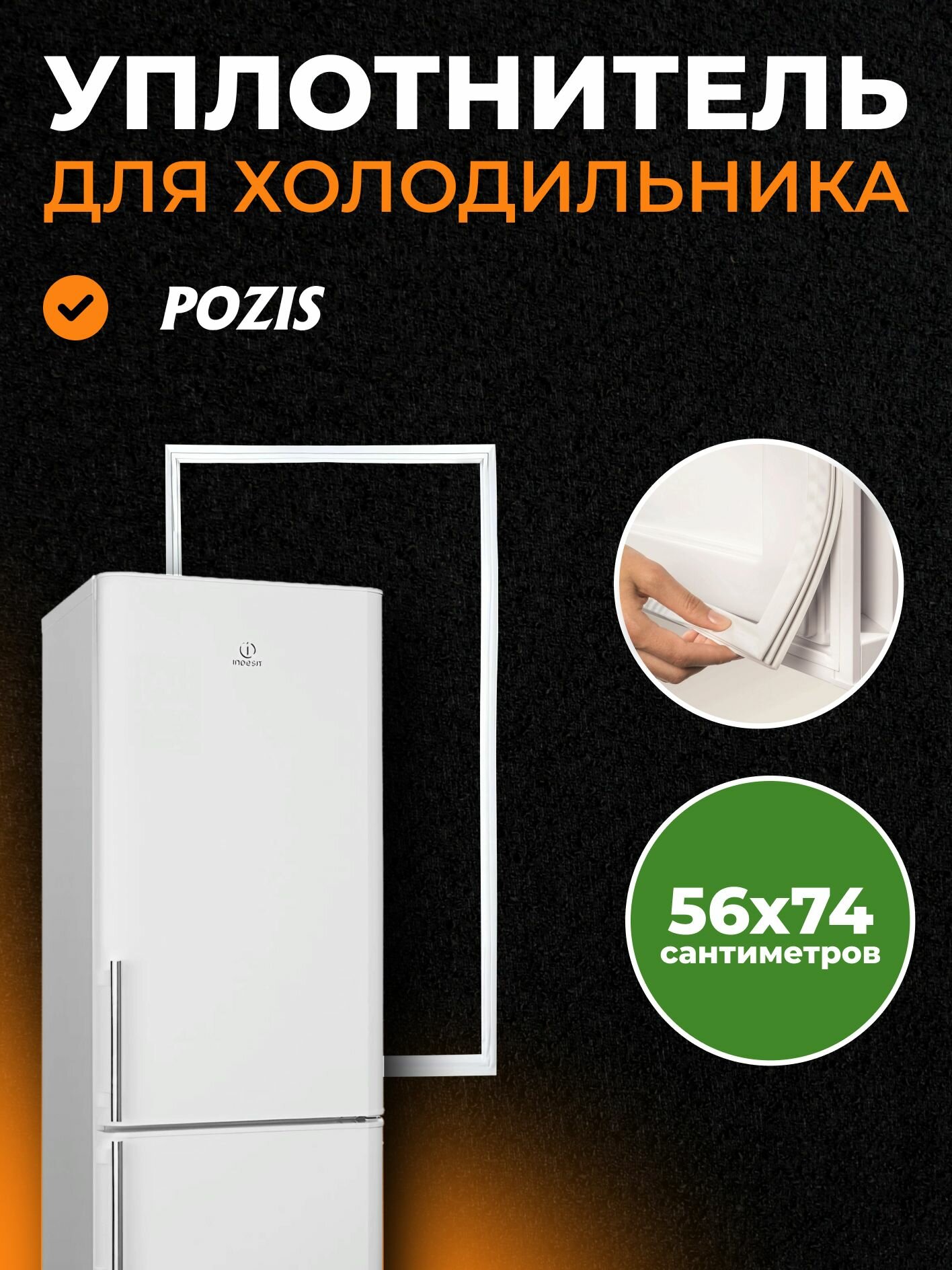 Уплотнитель (резинка двери) для холодильника 575х766 см