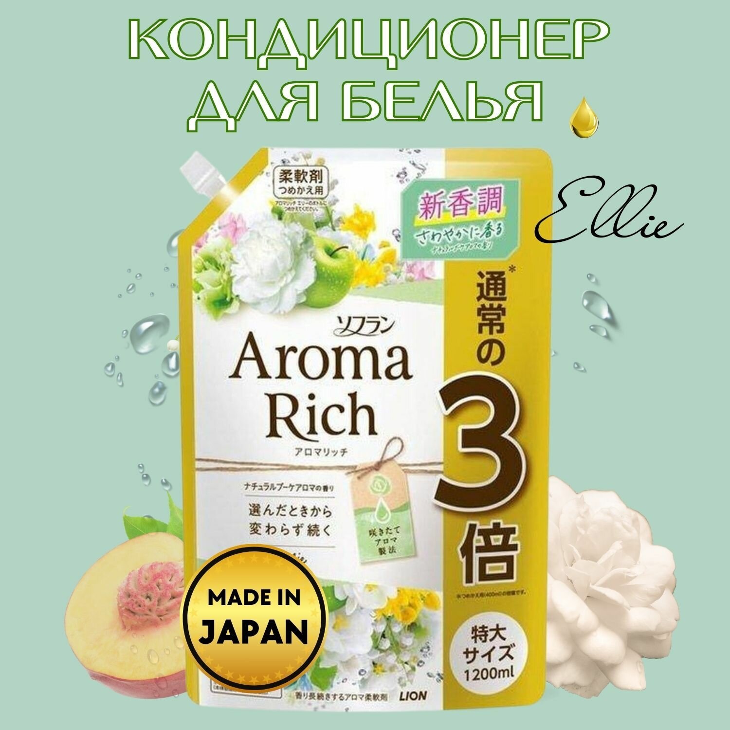 Кондиционер-ополаскиватель для белья Aroma Rich Ellie