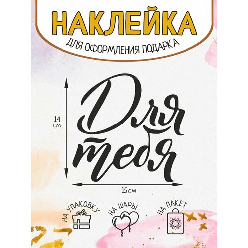 Наклейка на подарок упаковку декор Для тебя