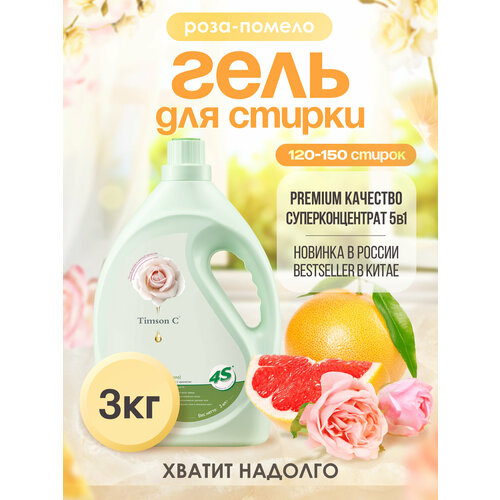 Жидкий гель для стирки Timson C 