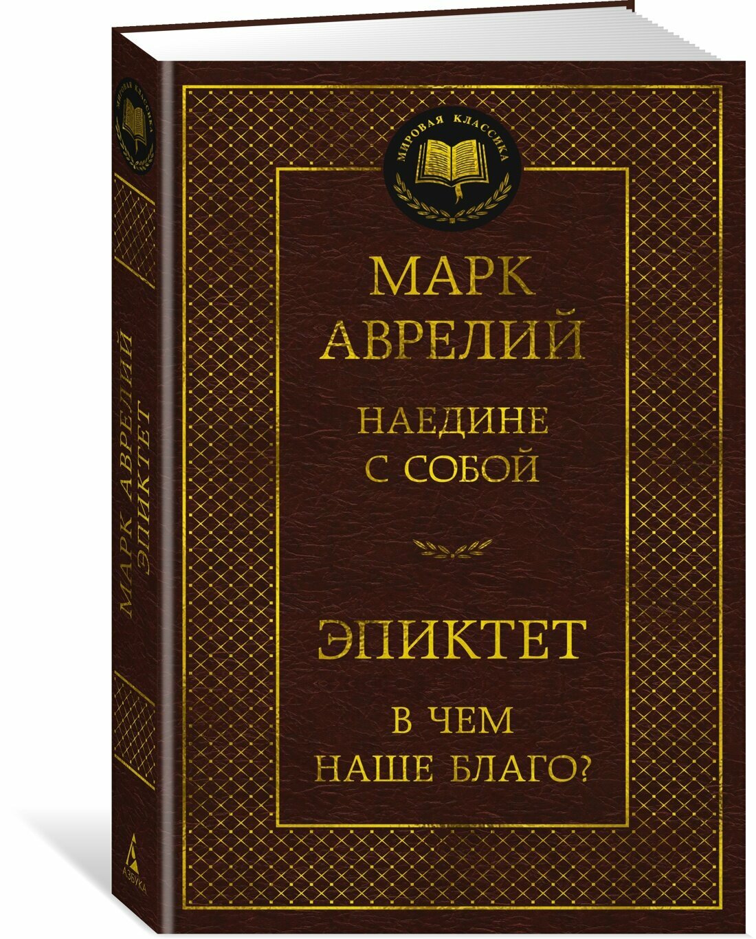 Книга Наедине с собой. В чем наше благо. Аврелий М, Эпиктет