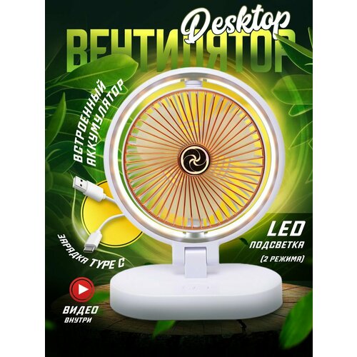 Вентилятор настольный LED беспроводной 189000₽