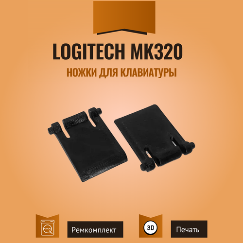 Ножки для клавиатуры Logitech MK320, 2 шт. ножки для клавиатуры logitech k270 2 шт